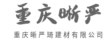 真材实料，建证品质承诺-重庆晰严琦建材有限公司